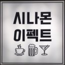 시나몬이펙트