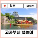 오사카성 고자부네 뱃놀이 체험 가는법ㅣ매표소 위치 현장예약 시간 입장료 가격 명당자리(주유패스...