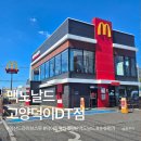 일산 덕이동 맛집 맥도날드 고양덕이DT점 ｜ 드라이브스루가 편리한 매장 방문 후기
