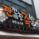 깐깐한족발오송점