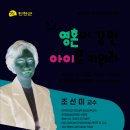 제246회 생거진천 혁신대학(조선미 교수) 충청신문