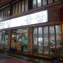 진양 | 대전 맛집 진양곱창 회식장소 후기