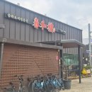 송산로7길 | 증평중국집 '춘화루' 재방문 후기