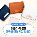 [일원1] 한땀한땀 만드는 가죽공예 | 쉬운 가죽 공예 | 카드지갑 | 헨드메이드 | 공예 | 폴더형 | 토단 | DIY |만들기세트 | 만들기 | 취미