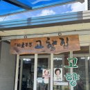 (주)바이오션 은평공장 | 인제 맛집 고향집, 예능에 나온 50년 손두부 직접 구워봤습니다 (기린면 현리 · 수요일 휴무)