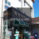 화정작은도서관 이미지