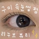 7607 | 구미속눈썹펌 추천 • 리누브뷰티 : 케라틴 펌 솔직 후기