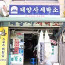 태양사세탁 이미지