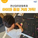 연산농장 | 아이와 즐길거리 가득했던, 연산대추문화축제