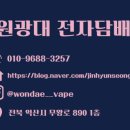 원광대전자담배