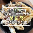 강서구-44 | 화곡동에 새로 생긴 중화요리 맛집 [불도장] 후기