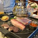 [제주도]서귀포 맛집 고기집 돈사향 올레시장본점 후기