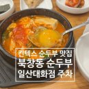 북창동순두부 대화점 이미지