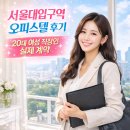 용산원탑공인중개사사무소 | 🏠서울대입구역 오피스텔 계약 후기｜치안과 생활 인프라를 보고 결정한 20대 직장인 고객님