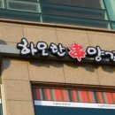 하오란양꼬치 - 이천시 오천로 12 | 하오란양꼬치