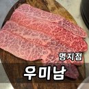우미남 - 부산진구 부전로 34 | 명지 한우 맛집 우미남 명지점 숙성한우 회식 모임 후기