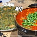 죽림초교 | 여수 죽림 맛집 "부엌" 분위기 좋은 요리주점 감성술집 내돈내산 후기!