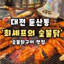[닭구이 최셰프의 숯불닭] 대전둔산동맛집 대전시청역맛집 육즙가득 숯불양념닭구이 후기(내돈내산)