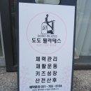 씨유 위례36단지점 | 성남 위례 도도필라테스 1:1 수업 후기 – 재활운동부터 자세교정까지 꼼꼼하게