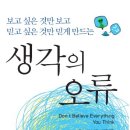 ＜확고한 믿음＞에서 오는 {意思 결정의 오류}, ＜생각의 오류＞ 이미지