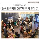 함께해서 빛나는 여정, 의정부장애인복지관 20주년 행사 후기 ①