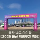 [울산에 가볼 만한 곳] 울산 아이랑 울산 태화강 국가정원, 2025 울산 떡방앗간 축제 후기