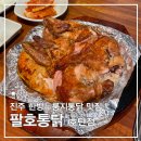 CU 봄내3주공점 | 진주 호탄동 진주누룽지통닭 맛집팔호통닭