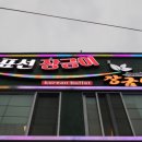 표선장금이