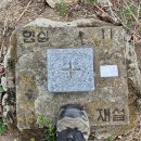 2026. 4. 13.~15.(월~수), 성수지맥(聖壽枝脈) 1구간 졸업(2박3일)... 이미지