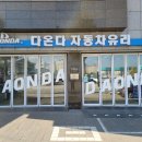 다온다자동차유리원주점 이미지