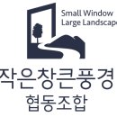 작은창 큰풍경 이미지