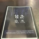 청춘호프 - 춘천시 춘천로 326 | 청춘호프