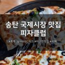 피자클럽 | 송탄 현지인들이 방문하는 송탄 팬피자찐맛집 피자클럽 후기