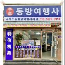 동방여행사 이미지