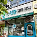 청춘꼬마김밥마곡역점 | 강서구 : 마곡역 : 청춘꼬마김밥 마곡역점