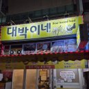 잇빠이대박이네