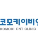 코모키이비인후과 이미지