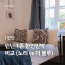 더스타 민박 | 영국 런던 한인민박 가격 비교 1인실 2인실 | 1존 노리 vs 더 블루