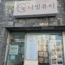나빛뷰티 이미지