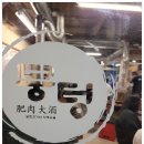 뭉텅영등포구청점 이미지