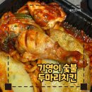 기영이숯불두마리치킨전주인후점