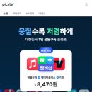 [OTT쉐어] OTT부자라면 무조건 주목! 피클플러스 (3년째 사용해본 사람의 파티장, 파티원 솔찍후기)