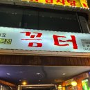 꼼터