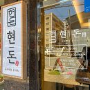 상남동252 | 창원 상남동 밥집 / 상남동 돈까스 :: 프리미엄 돈카츠 현돈