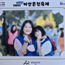 아산시협의회, 2025년 제3회 아산온천축제 1일차 활동 보고 이미지