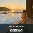 강천산 강노을펜션 | 핀란드 사우나가 있는 통영펜션 추천 원탑풀빌라