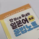 일본어 초급 심화 | 동양북스 와카메 센세의 한 권으로 끝내는 일본어 초급 문법노트 도서 리뷰 (+출판사 자체 스터디 참여...