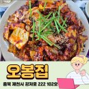 제천 맛집 추천, 강제동 맛집 직화낙지 제천 보쌈 전문점 오봉집