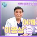 명의에게는 듣는 어깨 통증, 그 원인과 증상, 치료를 이 영상 하나로 [Shoulder pain] 이미지