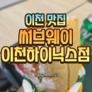 105 | [이천맛집] 하이닉스 직원이 추천한 아침, 점심 간단히 먹기 좋은 서브웨이 후기!